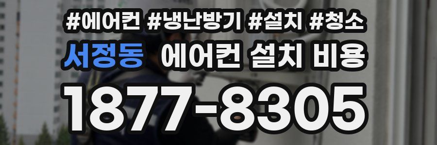 서정동 에어컨 설치 비용