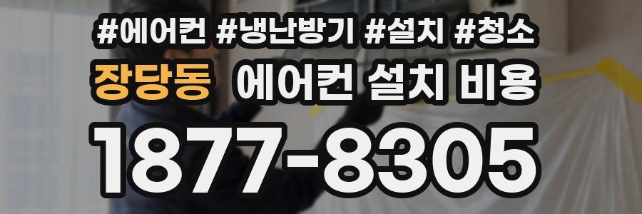 장당동 에어컨 설치 비용