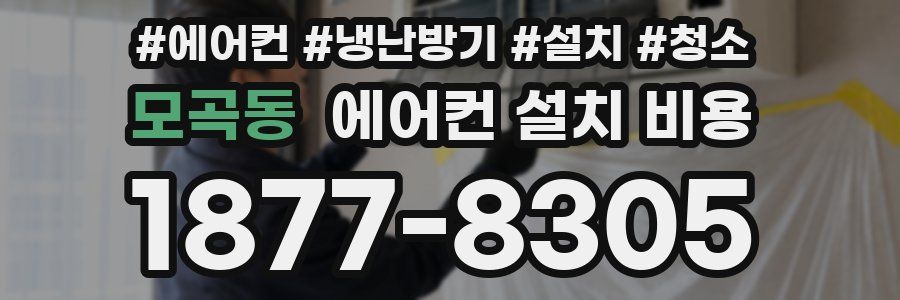 모곡동 에어컨 설치 비용