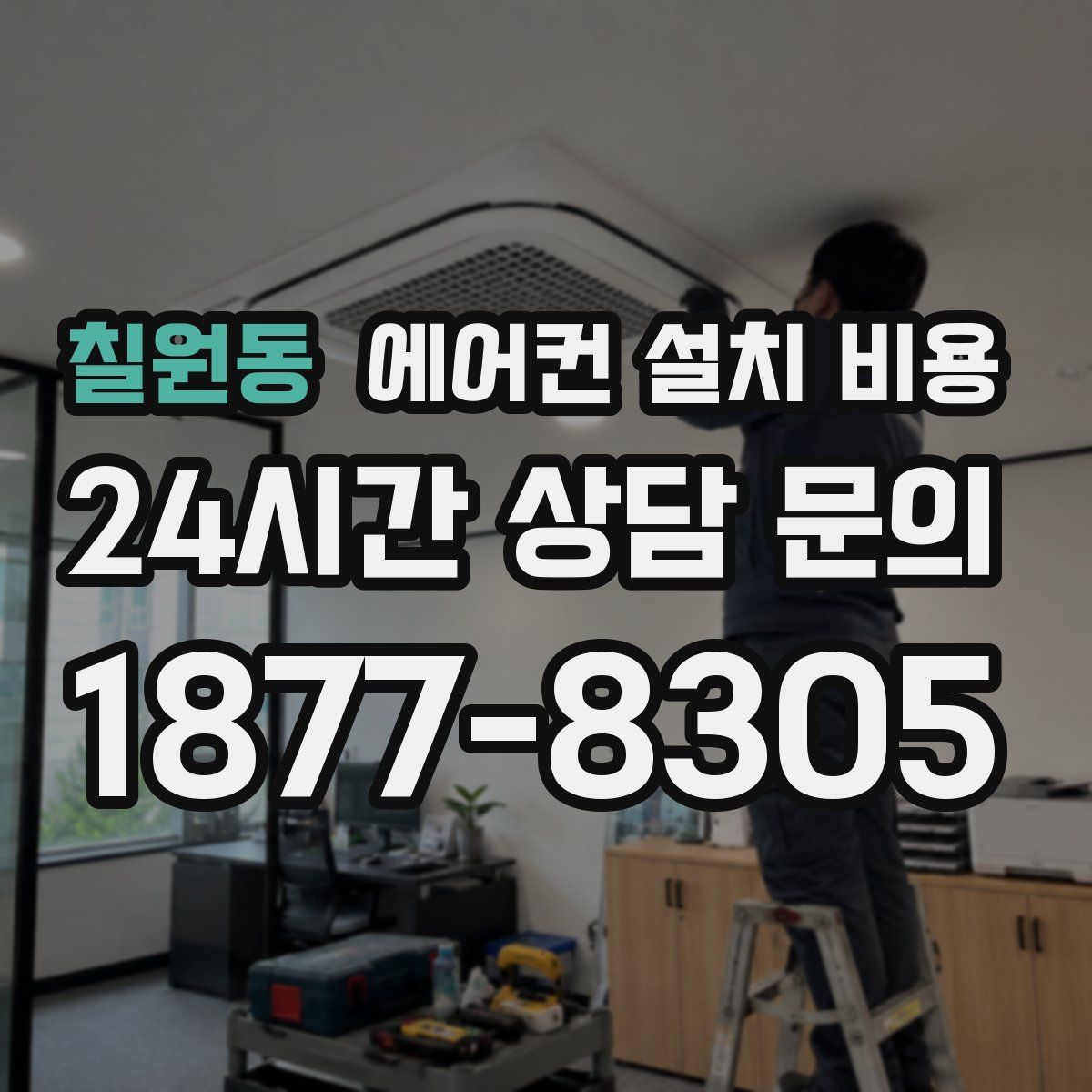 칠원동 에어컨 설치 비용