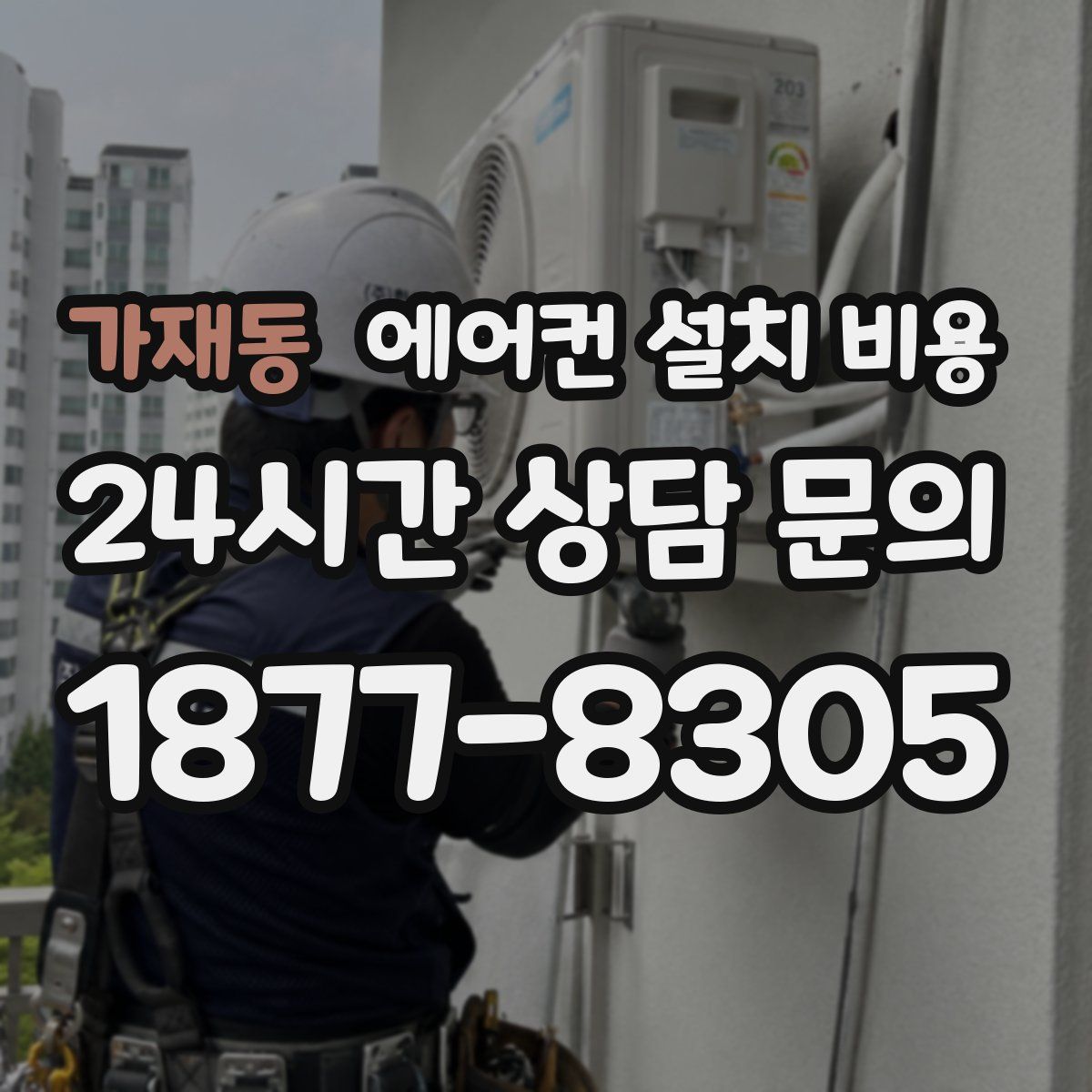 가재동 에어컨 설치 비용