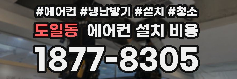 도일동 에어컨 설치 비용