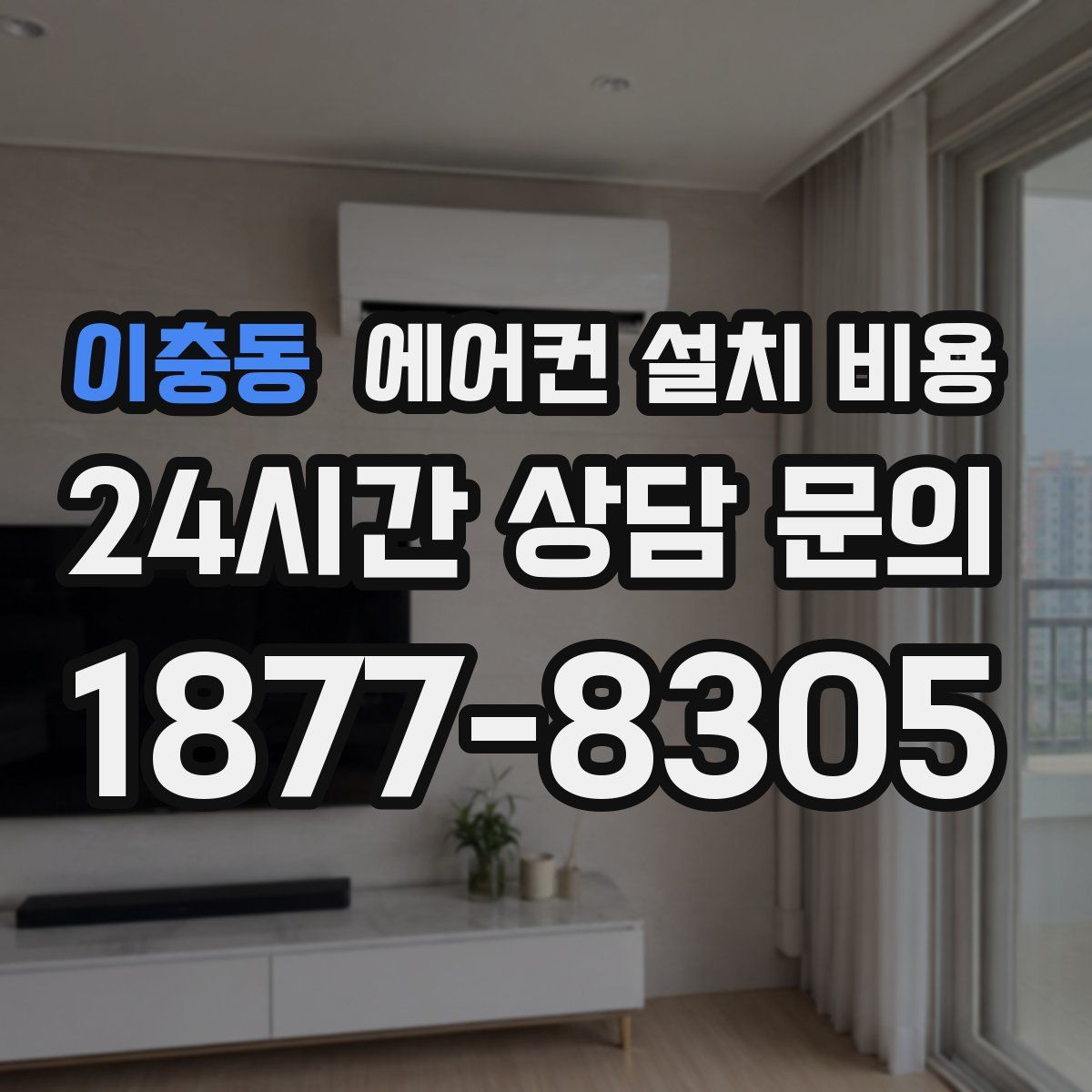 이충동 에어컨 설치 비용