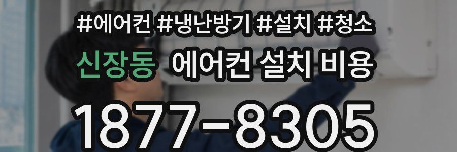 신장동 에어컨 설치 비용
