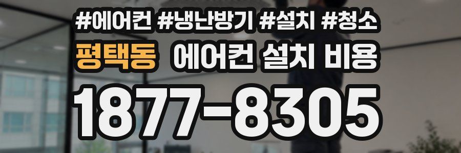 평택동 에어컨 설치 비용