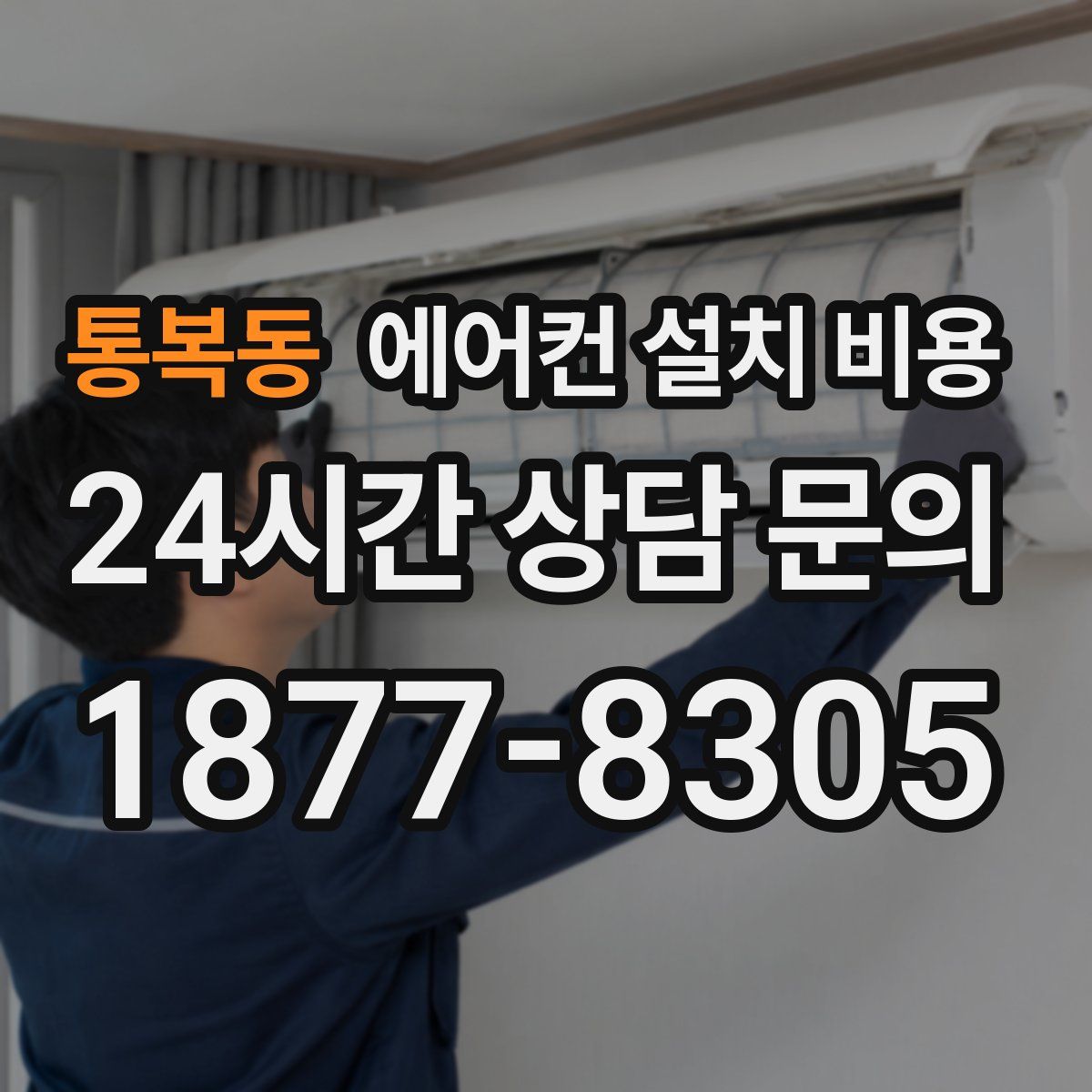 통복동 에어컨 설치 비용