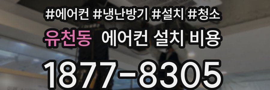 유천동 에어컨 설치 비용