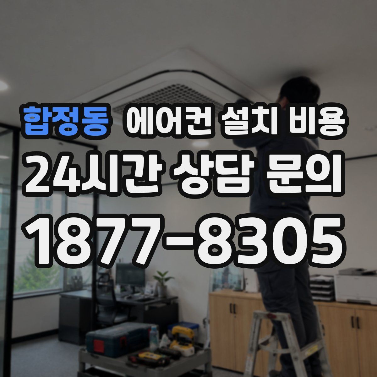 합정동 에어컨 설치 비용