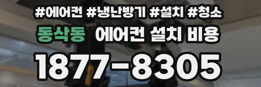 동삭동 에어컨 설치 비용