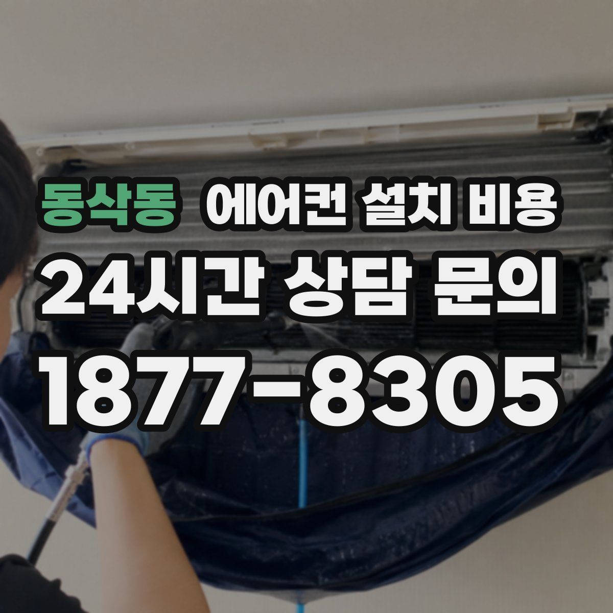 동삭동 에어컨 설치 비용