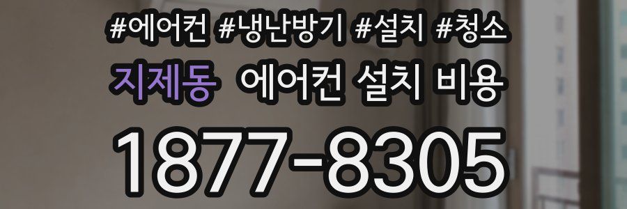 지제동 에어컨 설치 비용