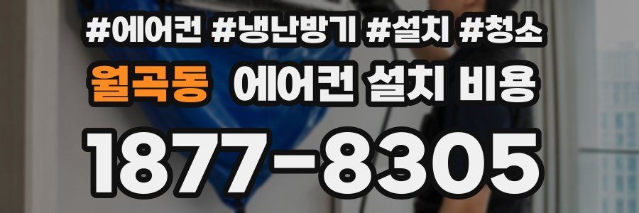 월곡동 에어컨 설치 비용