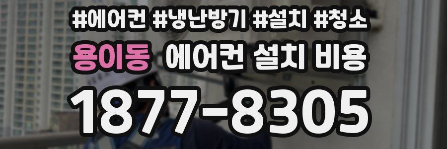 용이동 에어컨 설치 비용