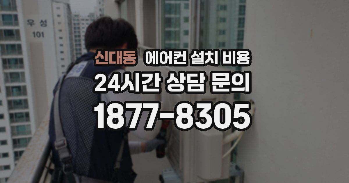 신대동 에어컨 설치 비용