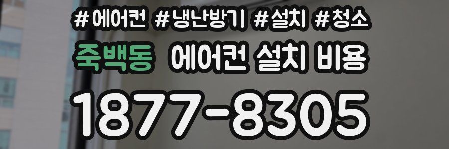 죽백동 에어컨 설치 비용