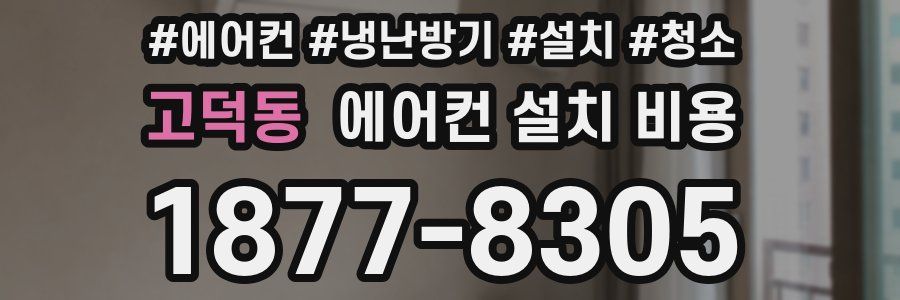 고덕동 에어컨 설치 비용