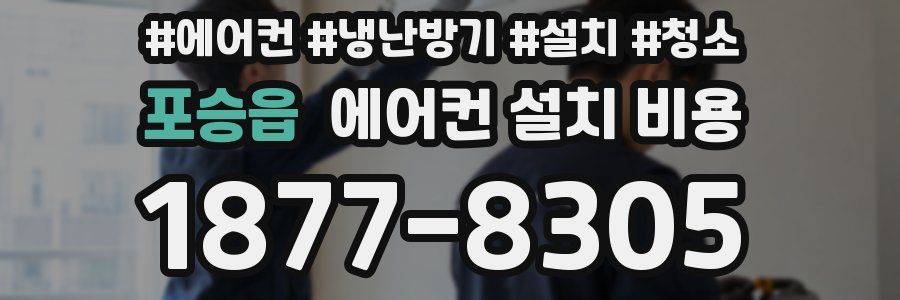 포승읍 에어컨 설치 비용