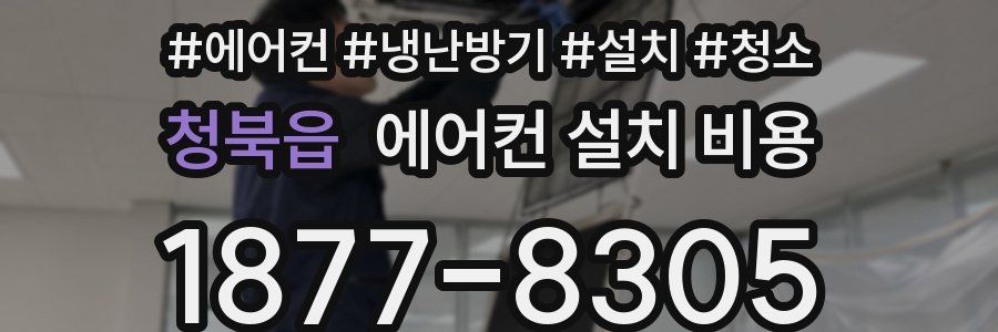 청북읍 에어컨 설치 비용