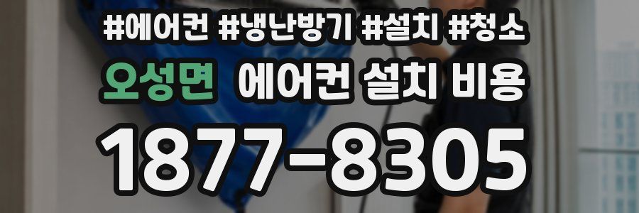 오성면 에어컨 설치 비용
