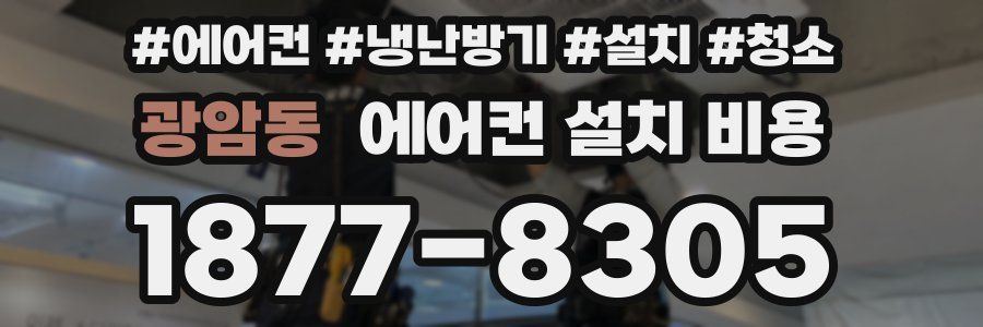 광암동 에어컨 설치 비용