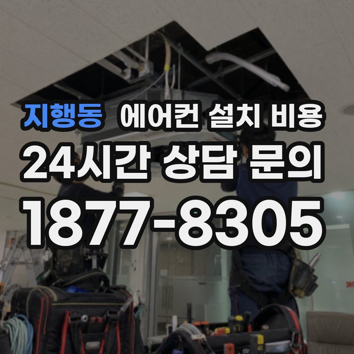 지행동 에어컨 설치 비용