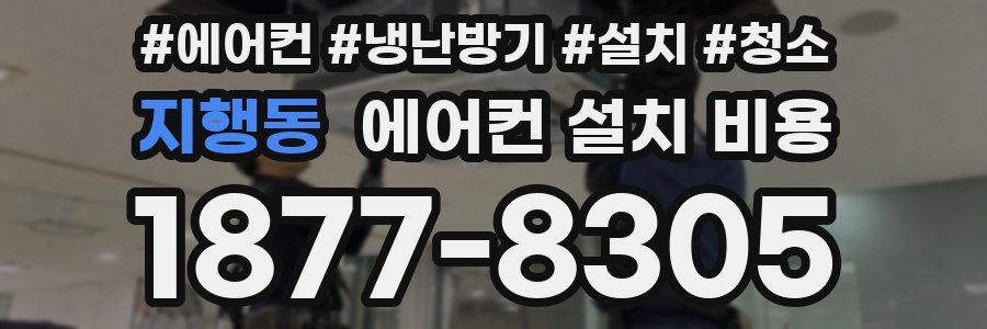 지행동 에어컨 설치 비용
