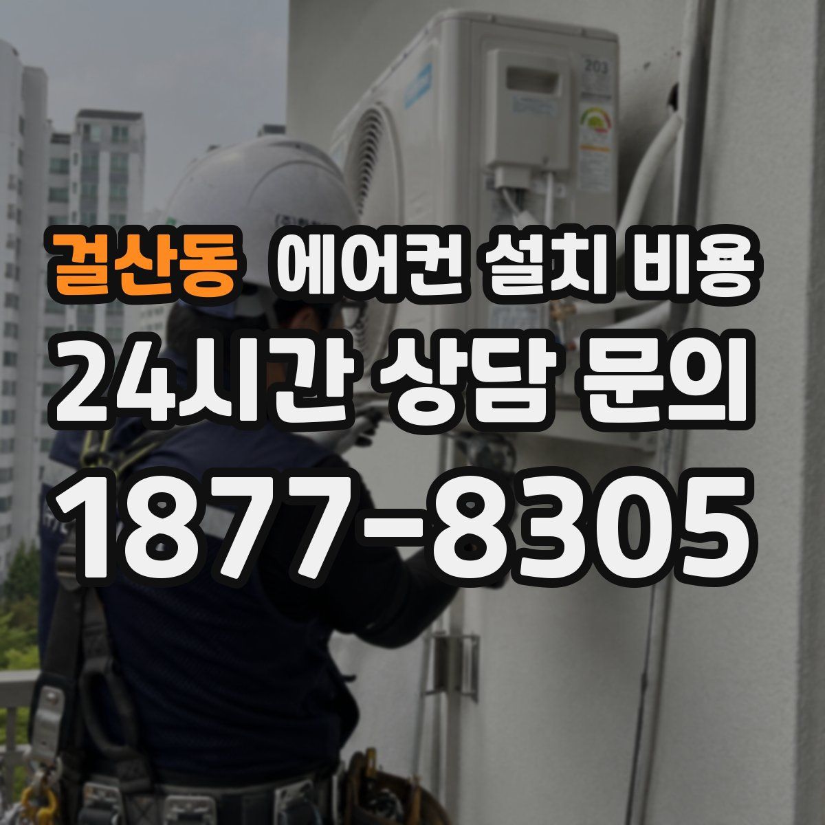 걸산동 에어컨 설치 비용
