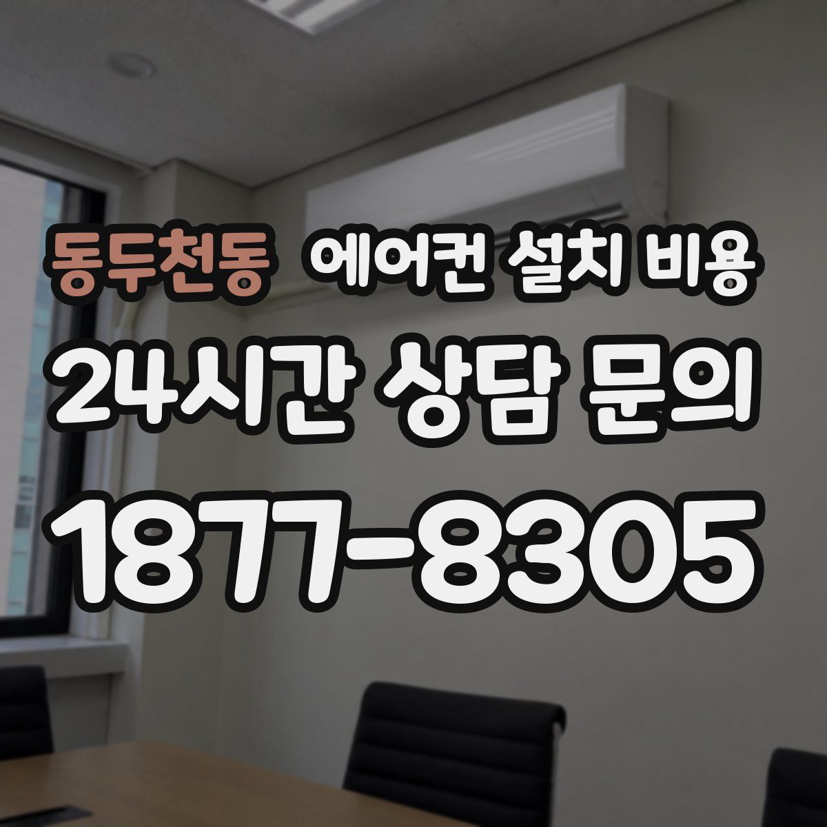 동두천동 에어컨 설치 비용