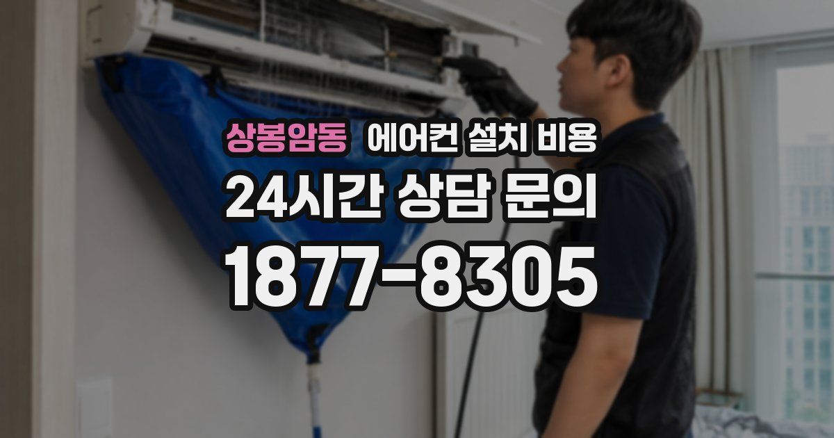상봉암동 에어컨 설치 비용