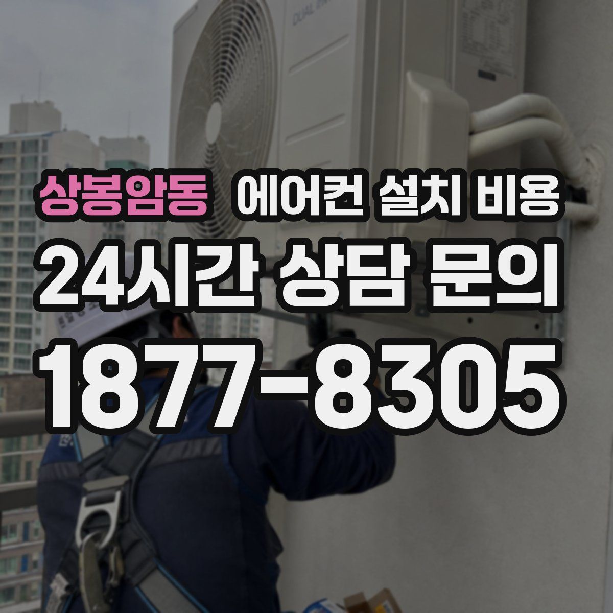 상봉암동 에어컨 설치 비용