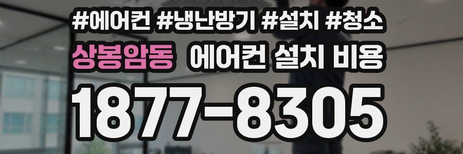 상봉암동 에어컨 설치 비용
