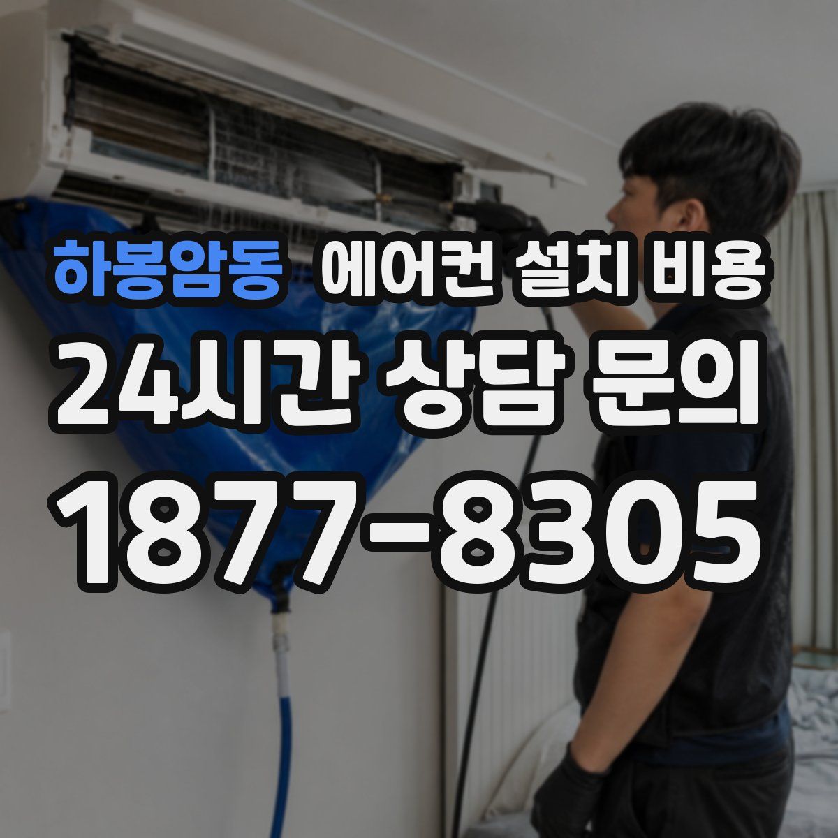 하봉암동 에어컨 설치 비용
