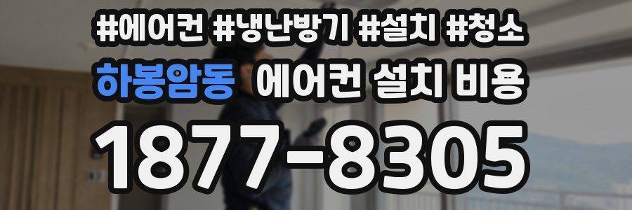 하봉암동 에어컨 설치 비용