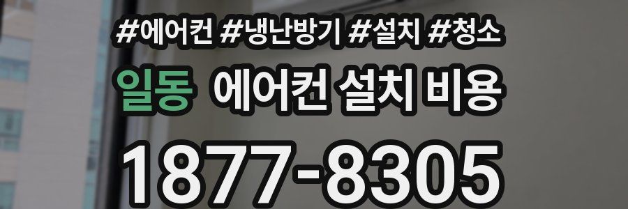 일동 에어컨 설치 비용