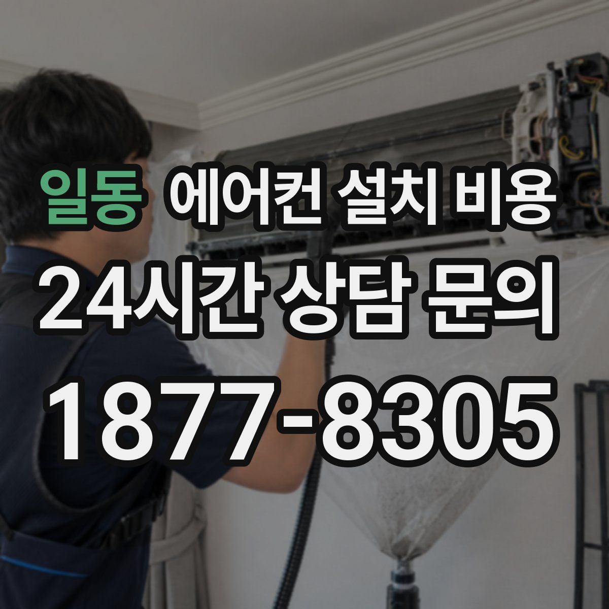 일동 에어컨 설치 비용