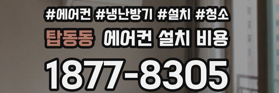 탑동동 에어컨 설치 비용
