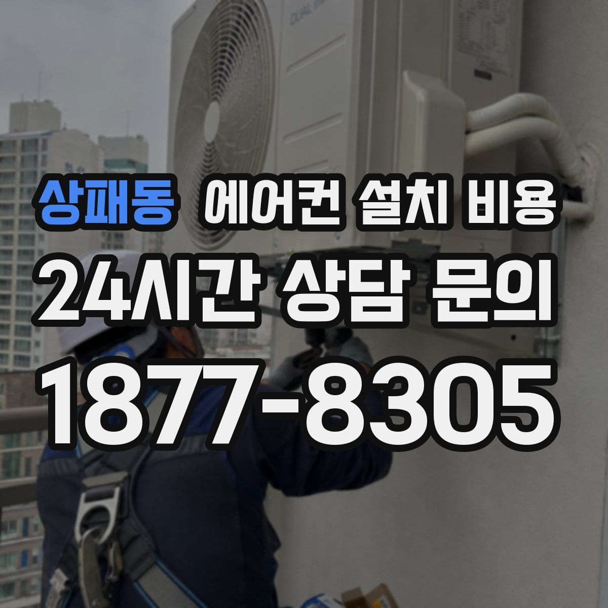 상패동 에어컨 설치 비용