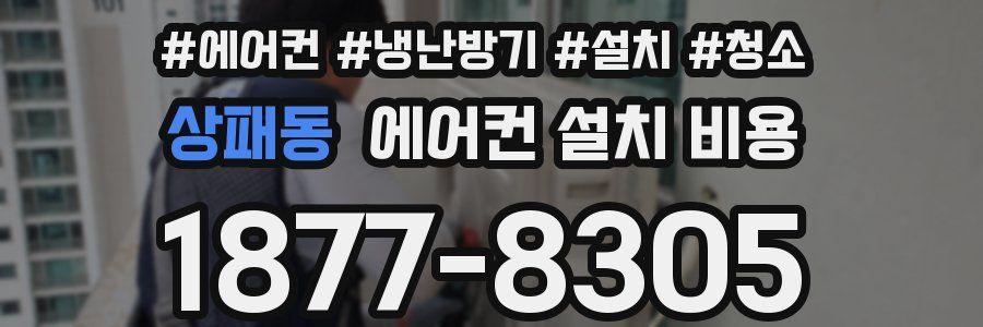 상패동 에어컨 설치 비용