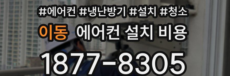 이동 에어컨 설치 비용