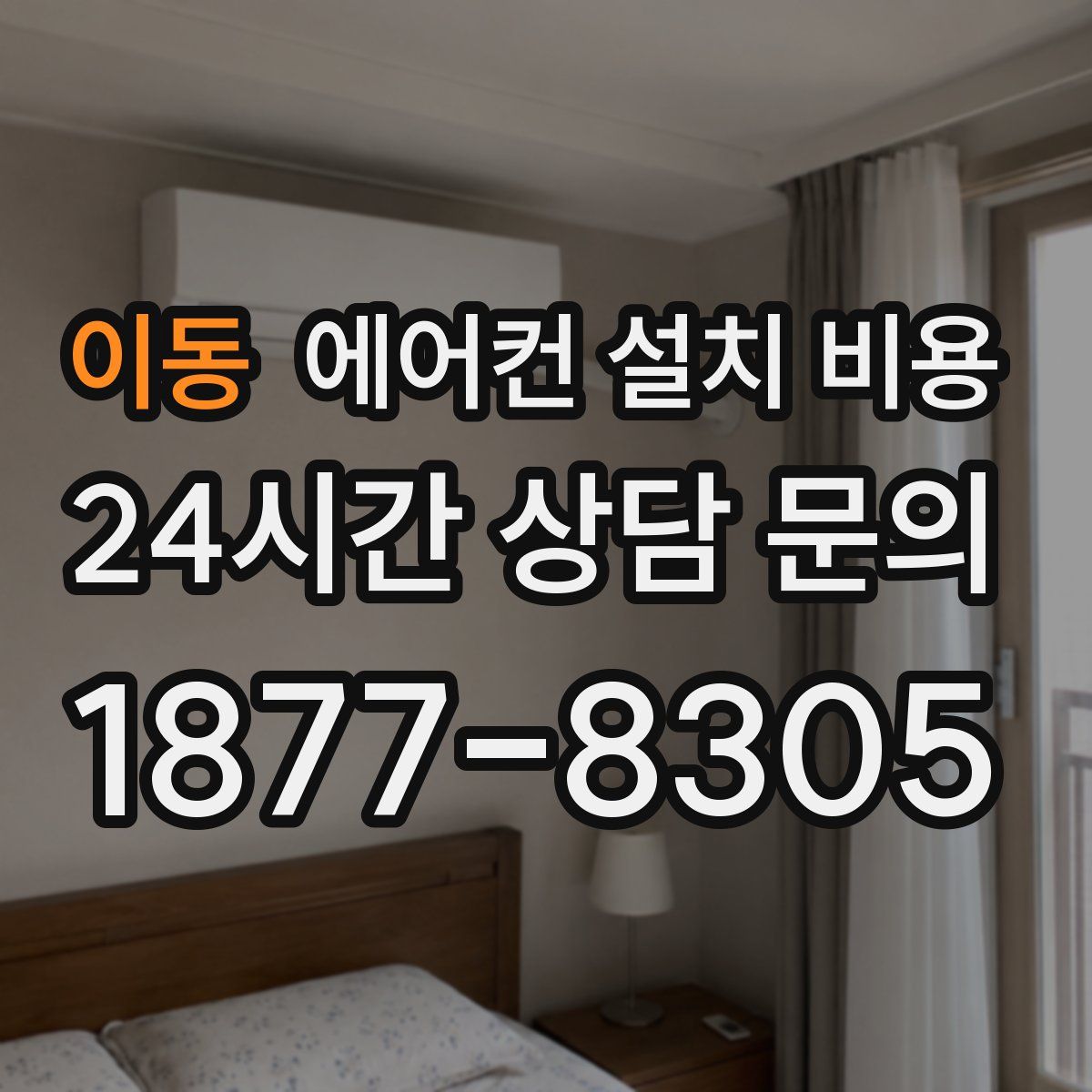 이동 에어컨 설치 비용