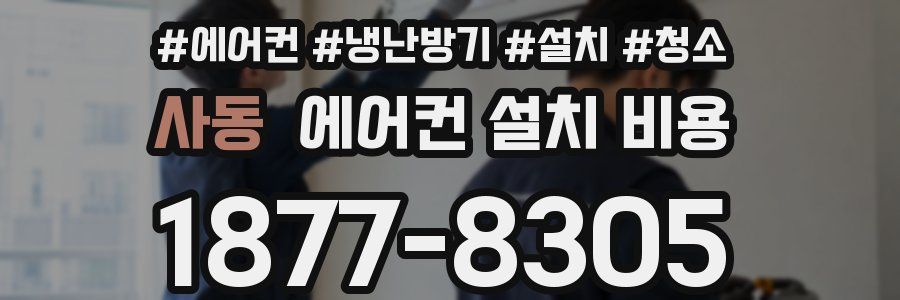 사동 에어컨 설치 비용