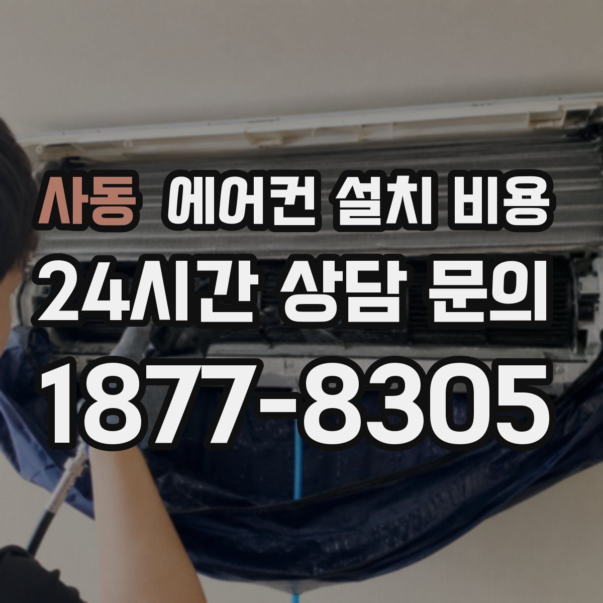 사동 에어컨 설치 비용
