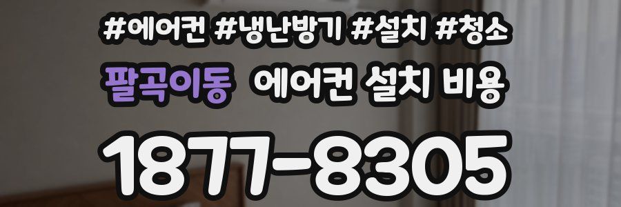 팔곡이동 에어컨 설치 비용
