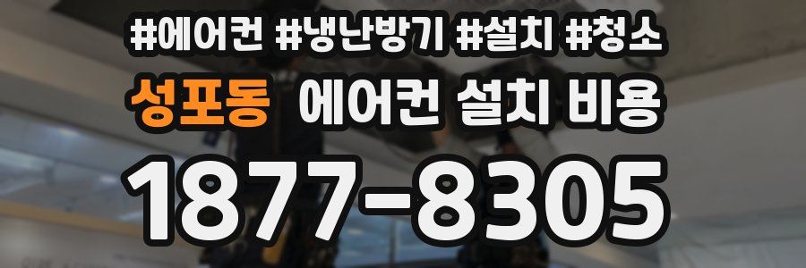 성포동 에어컨 설치 비용
