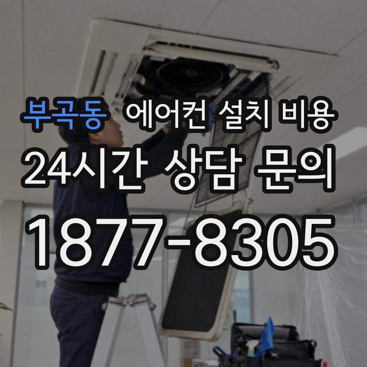 부곡동 에어컨 설치 비용