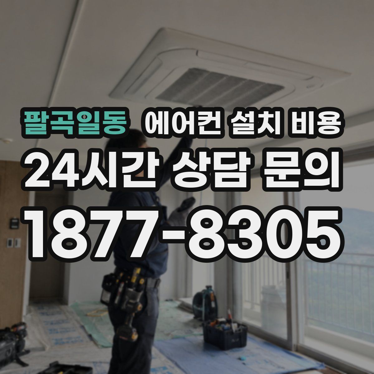 팔곡일동 에어컨 설치 비용