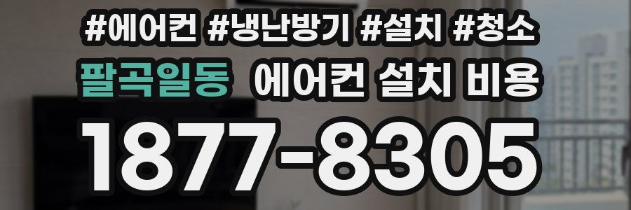 팔곡일동 에어컨 설치 비용