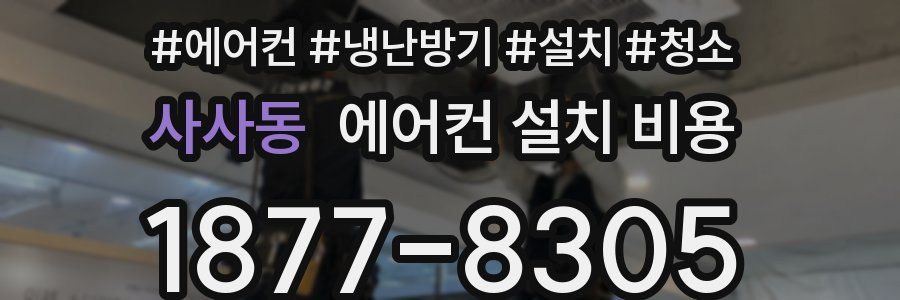 사사동 에어컨 설치 비용