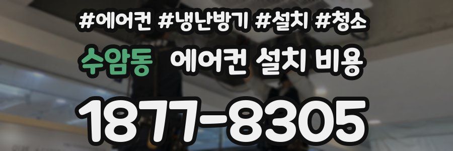 수암동 에어컨 설치 비용