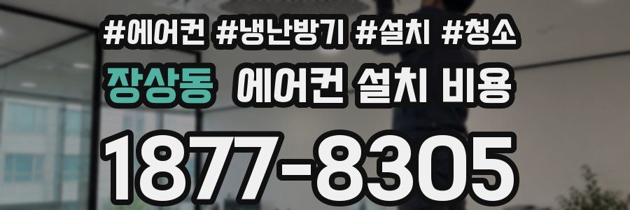 장상동 에어컨 설치 비용